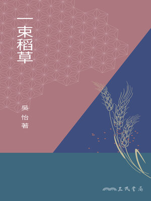 cover image of 一束稻草